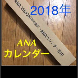 エーエヌエー(ゼンニッポンクウユ)(ANA(全日本空輸))のはっぴぃさま専用！ANA 2018 株主優待カレンダー 未開封(カレンダー/スケジュール)