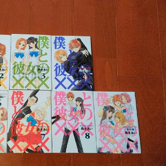 僕と彼女の××× ペケ３つ　全8巻+番外編（9冊） 森永あい エンタメ/ホビーの漫画(全巻セット)の商品写真