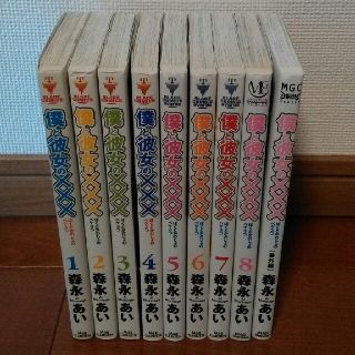 僕と彼女の××× ペケ３つ　全8巻+番外編（9冊） 森永あい(全巻セット)