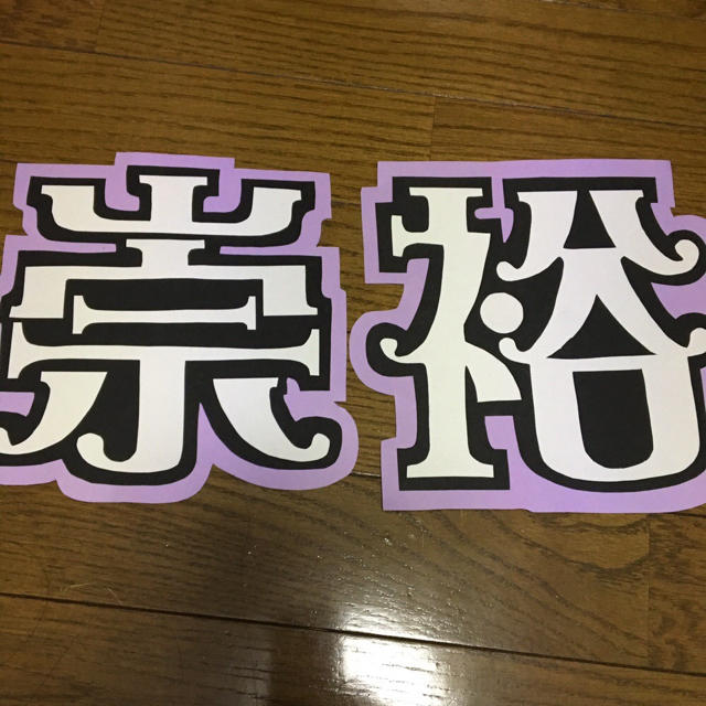 ジャニーズwest 濱田崇裕 うちわ文字の通販 By 団扇屋さん ジャニーズウエストならラクマ