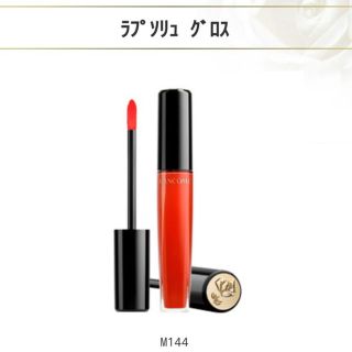 ランコム(LANCOME)のLANCOME リップグロス ラプソリュ グロス マット144(その他)