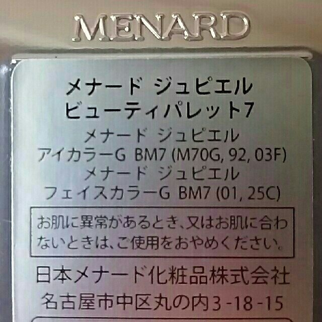 MENARD(メナード)の2/11まで値下げ 未使用 メナード ビューティパレット コスメ/美容のベースメイク/化粧品(アイシャドウ)の商品写真