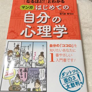 「なるほど!」とわかるマンガはじめての自分の心理学(健康/医学)