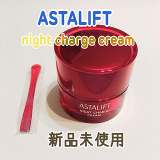 アスタリフト(ASTALIFT)のアスタリフト♡ナイトチャージクリーム新品未使用(フェイスクリーム)