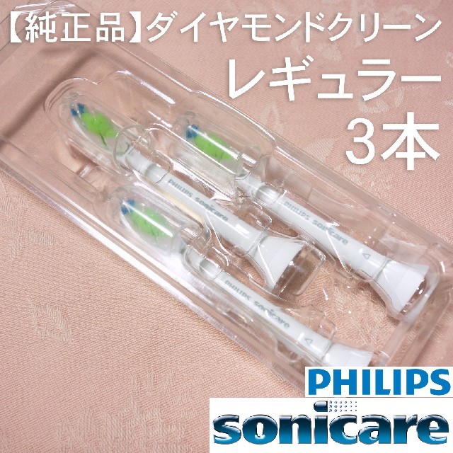 PHILIPS(フィリップス)の【純正】ソニッケアー ダイヤモンドクリーン レギュラー3本 スマホ/家電/カメラの美容/健康(電動歯ブラシ)の商品写真