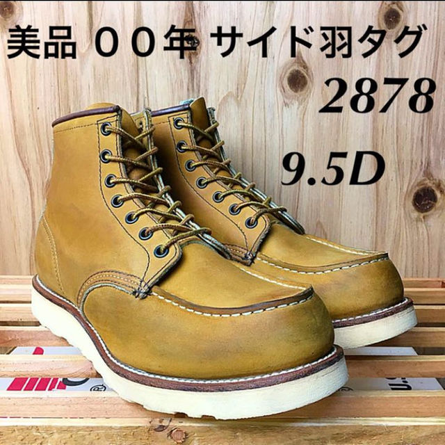 REDWING(レッドウィング)の☆美品☆00年☆サイド羽タグ☆2878☆ヌバック☆9.5D☆レッドウィング☆ メンズの靴/シューズ(ブーツ)の商品写真