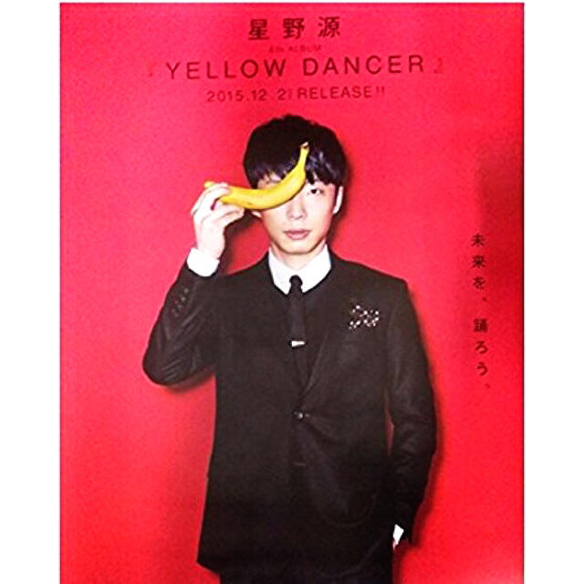 星野源 ポスター yellow voyage yellow dancer エンタメ/ホビーのタレントグッズ(ミュージシャン)の商品写真