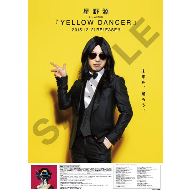 星野源 ポスター yellow voyage yellow dancer エンタメ/ホビーのタレントグッズ(ミュージシャン)の商品写真
