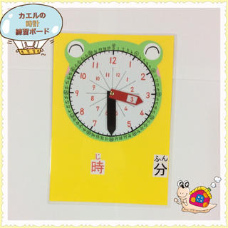 カエルの時計練習ボード(漢字読み仮名有り・黄色)知育時計(知育玩具)