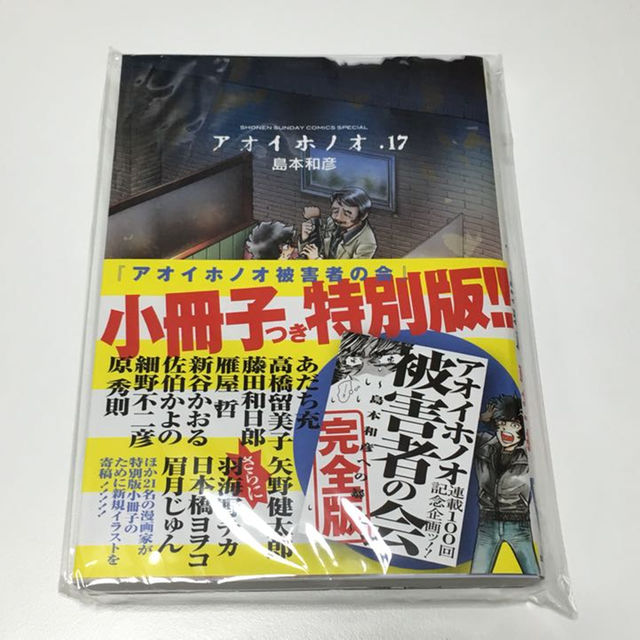 特別版 アオイホノオ 17巻 被害者の会 小冊子付き エンタメ/ホビーの漫画(その他)の商品写真