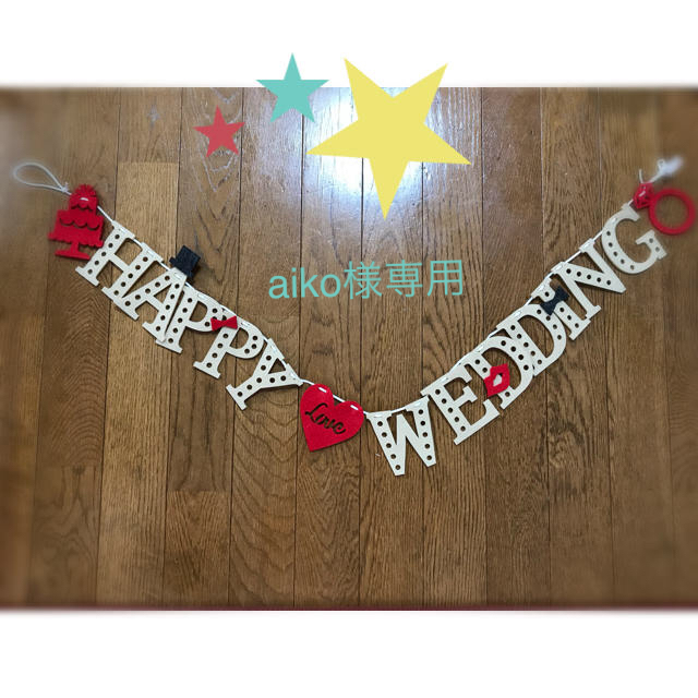 ガーランド 結婚式 フェルト HAPPY WEDDING ハンドメイドのパーティー(ガーランド)の商品写真