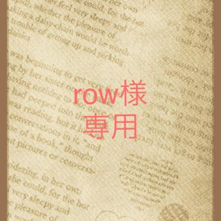 ブルーム(BLOOM)のrow様 専用(その他)