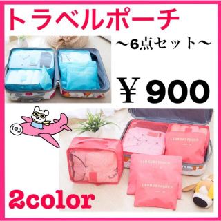 トラベルポーチ☆収納バック  ６点セット(スーツケース/キャリーバッグ)