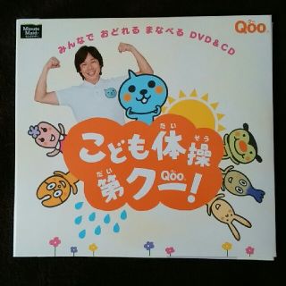 コカコーラ(コカ・コーラ)の【非売品】こども体操第クー！　DVD＆CD(キッズ/ファミリー)