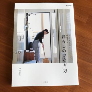 内田彩乃 【新刊】暮らしのつなぎ方(住まい/暮らし/子育て)