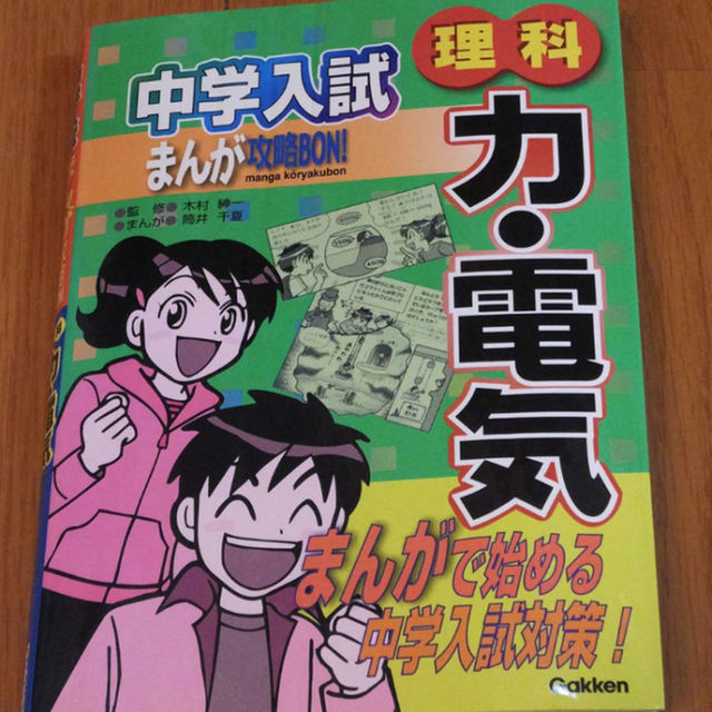 評判 中学入試まんが攻略ＢＯＮ！ 理科 力・電気 新装版 学研教育出版 学研教育出版（単行本）