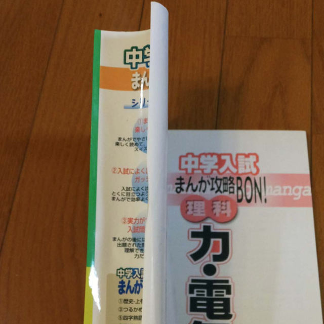 評判 中学入試まんが攻略ＢＯＮ！ 理科 力・電気 新装版 学研教育出版 学研教育出版（単行本）