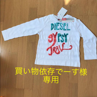 ディーゼル(DIESEL)のDIESELロンT 120cm(Tシャツ/カットソー)