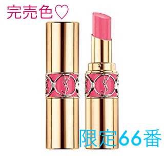 イヴサンローランボーテ(Yves Saint Laurent Beaute)のYSL 限定色 完売品 66番 ルージュヴォリュプテシャイン 口紅 (口紅)