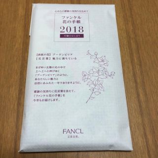 ファンケル(FANCL)の未開封☆ ファンケル 花の手帳2018(カレンダー/スケジュール)