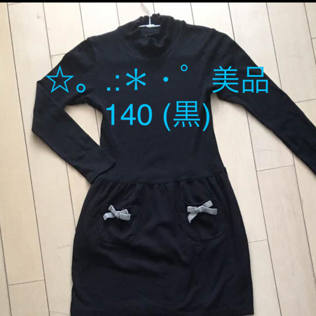 ☆★ 黒 ニットワンピース ベアロ調リボン 女児 140 キッズ/ベビー/マタニティのキッズ服女の子用(90cm~)(ワンピース)の商品写真