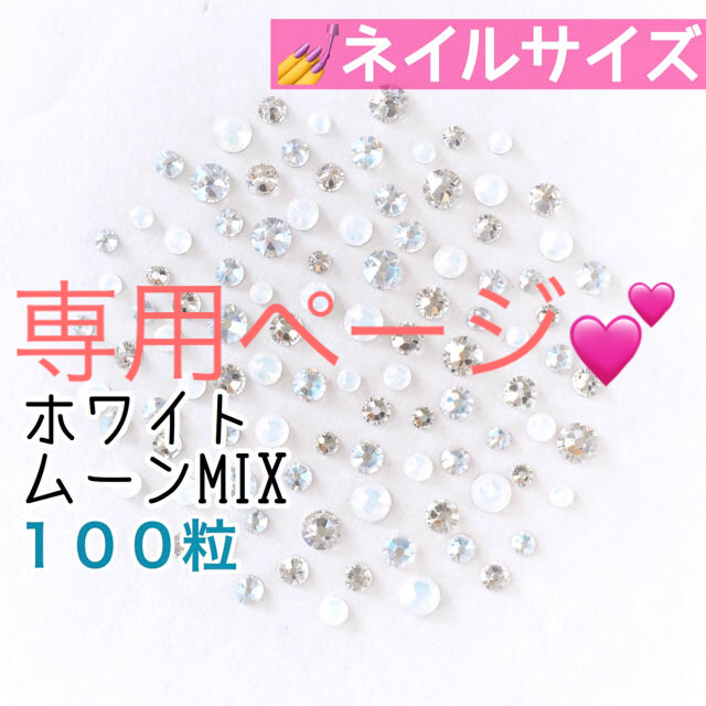 SWAROVSKI(スワロフスキー)の♢ネイルサイズ【スワロフスキー】各種mix 100粒 コスメ/美容のネイル(デコパーツ)の商品写真