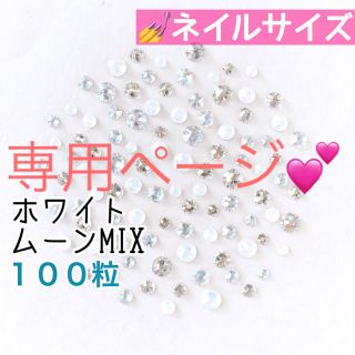 スワロフスキー(SWAROVSKI)の♢ネイルサイズ【スワロフスキー】各種mix 100粒(デコパーツ)