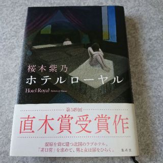 ホテルローヤル 桜木紫乃  美品(文学/小説)