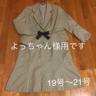 ベルーナ(Belluna)のよっちゃん様用 大きいサイズ フォーマルスーツ 19号〜21号(スーツ)