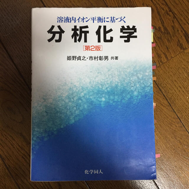 分析化学 エンタメ/ホビーの本(語学/参考書)の商品写真