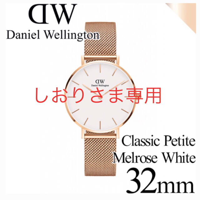 Daniel Wellington(ダニエルウェリントン)のしおりさま専用  ダニエルウェリントン 腕時計 レディースのファッション小物(腕時計)の商品写真