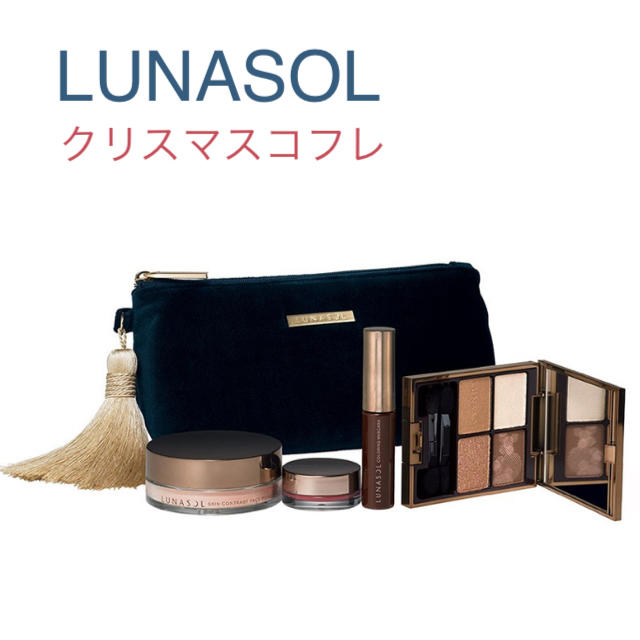 LUNASOL クリスマスコフレ♡2017