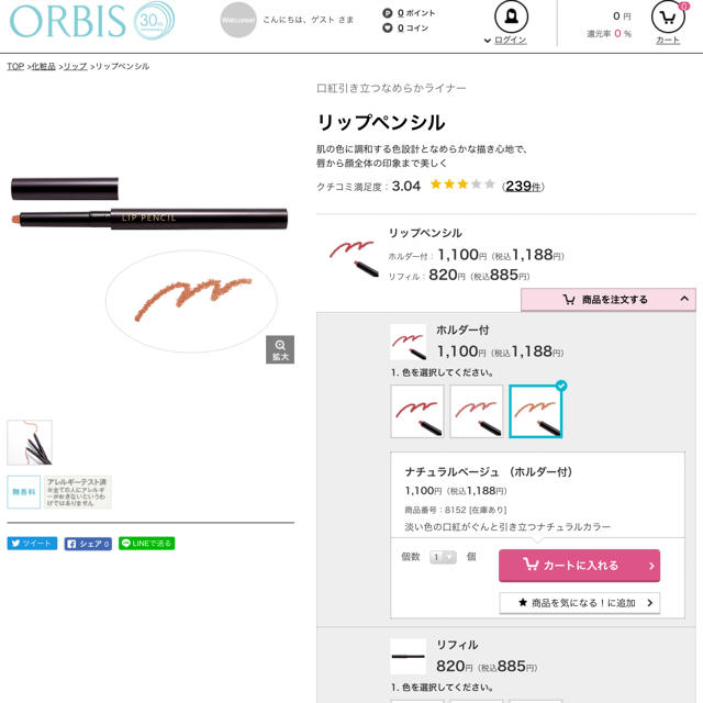 ORBIS(オルビス)の オルビス リップペンシル  8152 ナチュラルベージュ ホルダー付 コスメ/美容のベースメイク/化粧品(リップライナー)の商品写真