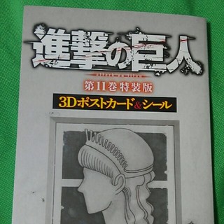 コウダンシャ(講談社)の進撃の巨人3Dポストカードとシール未使用品(カード)