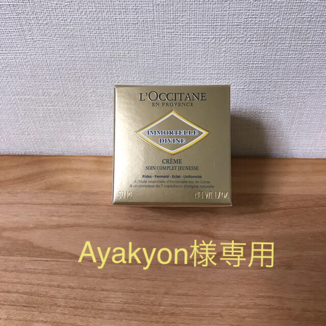 L'OCCITANE(ロクシタン)のAyakyon様専用 ロクシタン イモーテル ディヴァイン クリーム 50ml コスメ/美容のスキンケア/基礎化粧品(フェイスクリーム)の商品写真