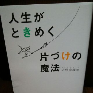 人生がときめく片づけの魔法(住まい/暮らし/子育て)