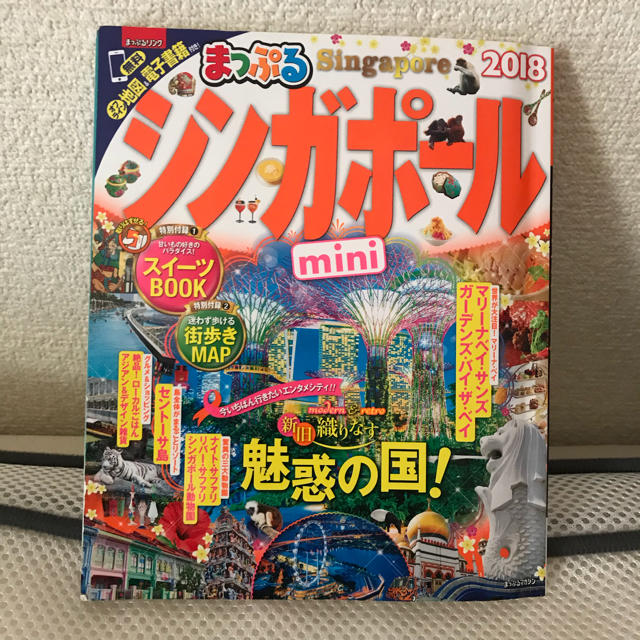 旺文社(オウブンシャ)のシンガポール まっぷるmini 2018版 エンタメ/ホビーの本(地図/旅行ガイド)の商品写真