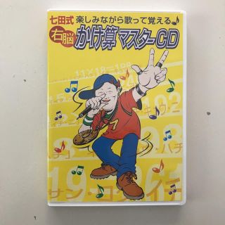 七田式  右脳  かけ算マスターCD(知育玩具)