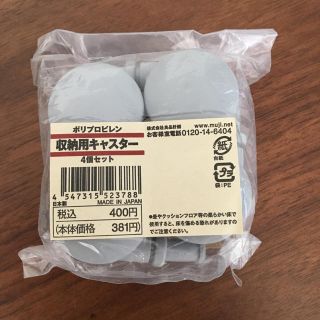 ムジルシリョウヒン(MUJI (無印良品))の無印良品  未使用  キャスター(棚/ラック/タンス)