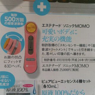 美顔器☆エステナードソニックMOMO(その他)