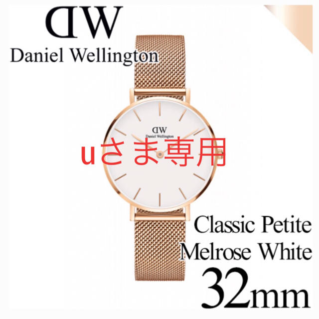 Daniel Wellington(ダニエルウェリントン)のuさま専用 ダニエルウェリントン 腕時計 レディースのファッション小物(腕時計)の商品写真