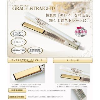 クレイツイオングレイスストレートアイロン☆ゴールド 人気商品 破格(ヘアアイロン)