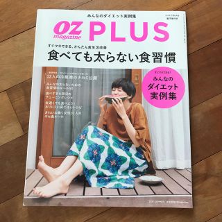 oz plus 食べても太らない食習慣(健康/医学)