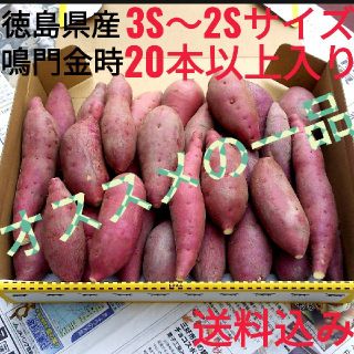 感謝祭☆20本以上入り☆938円☆送料無料☆高級マルチ使用☆鳴門金時☆さつまいも(野菜)