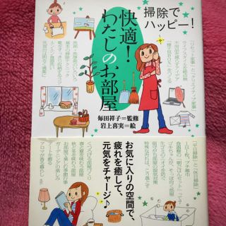 快適 わたしのお部屋 家事本(住まい/暮らし/子育て)