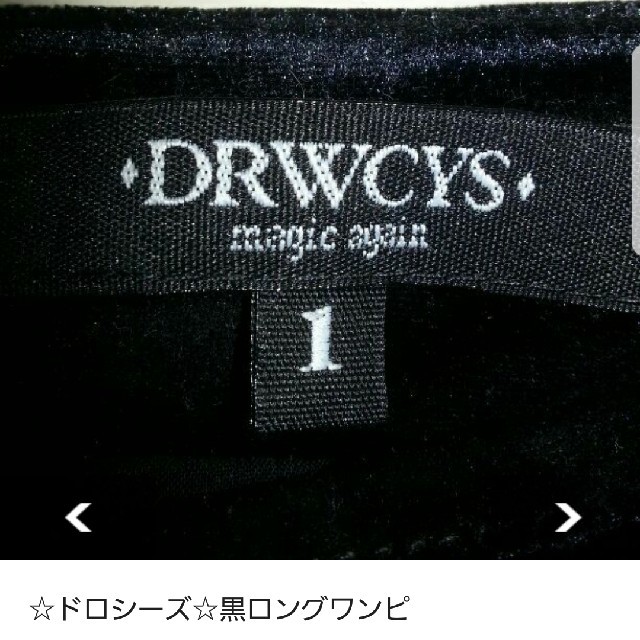 DRWCYS(ドロシーズ)の♡ドロシーズ♡ベロア黒ロングワンピ レディースのワンピース(ロングワンピース/マキシワンピース)の商品写真