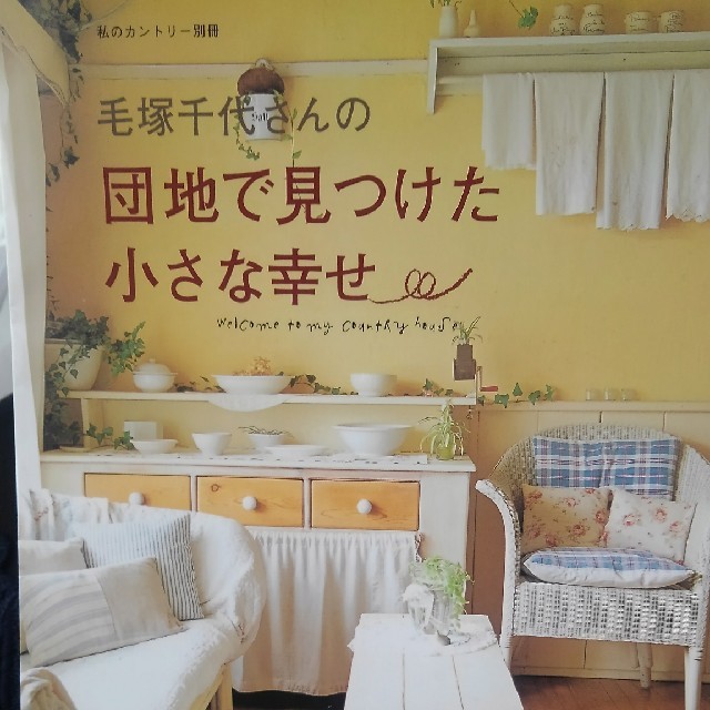 毛塚千代さん　団地で見つけた小さな幸せ エンタメ/ホビーの本(住まい/暮らし/子育て)の商品写真