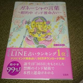 ガネーシャの言葉～超的中 インド推命占い～(趣味/スポーツ/実用)