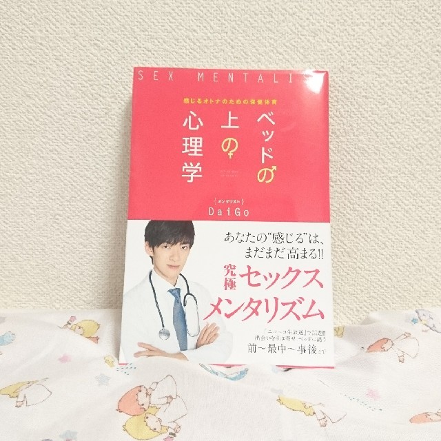 ベッドの上の心理学 Daigo エンタメ/ホビーの本(健康/医学)の商品写真