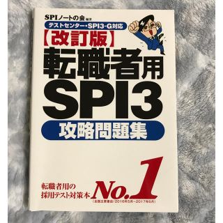 【即買いOK】転職者用SPI3(語学/参考書)